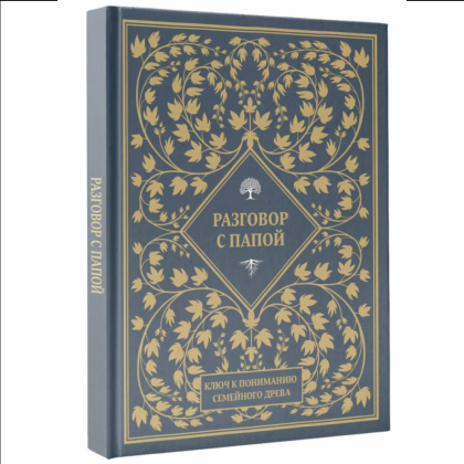 Книга "Разговор с папой. Ключ к пониманию семейного древа" - 3