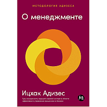 Книга "О менеджменте", Ицхак Адизес