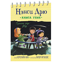 Книга "Пропажа среди звезд", Кэролайн Кин