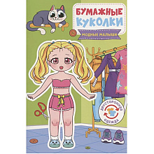 Книга "Бумажные куколки. Модные малыши"