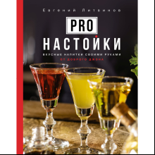 Книга "Pro настойки. Вкусные напитки своими руками от доброго Джона", Литвинов Е. 