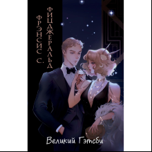 Книга "Великий Гэтсби", Фицджеральд Ф.С., илл. Кэтрин Рэй