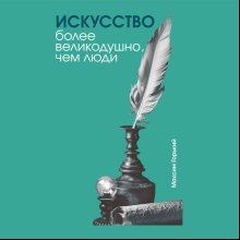 Скетчбук "Искусство более великодушно, чем люди. Горький", 13х21 см, 140 г/м2, 80 листов, бирюзовый