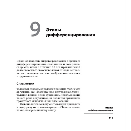 Книга "Дифференцируйся или умирай! Выживание в эпоху убийственной конкуренции. Новое издание", Джек Траут, Самуил Ривкин - 2