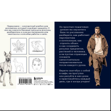 Книга "Скетчбук по базовому рисованию. Простые пошаговые уроки по рисованию предметов, животных и людей", Анна Николаева