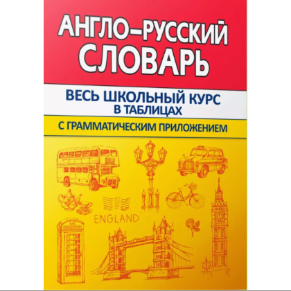 Книга "ВШК. Англо-русский словарь с грамматическим приложением", Ирина Сидорова