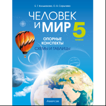 Человек и мир. 5 класс. Опорные конспекты, схемы и таблицы, Кольмакова Е. Г., Сарычева О. В.