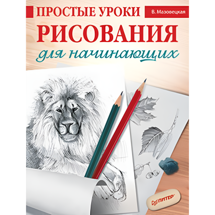 Книга "Простые уроки рисования для начинающих", Виктория Мазовецкая