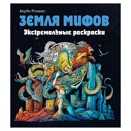 Раскраска "Земля мифов. Экстремальные раскраски"