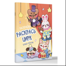 Раскраска "Раскрась цирк"