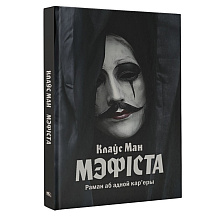 Книга "Мэфіста: раман аб адной кар'еры", Клаўс Ман