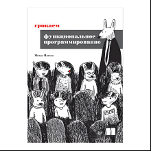 Книга "Грокаем функциональное программирование", Михал Плахта