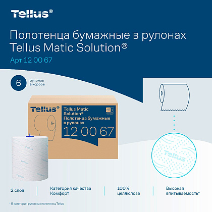 Полотенца бумажные Tellus Matic Комфорт HT1, в рулонах, 2 слоя, 150 м - 6