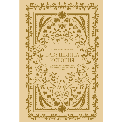 Дневник "Бабушкина история. Дневник воспоминаний и размышлений для моей семьи", Кори Герольд