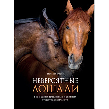 Книга "Невероятные лошади. Все о самых грациозных и сильных существах на планете", Наталья Франк