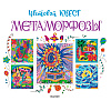 Раскраска "Метаморфозы. Цветовой квест" - 2