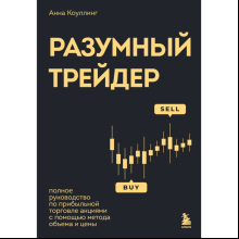 Книга "Разумный трейдер. Полное руководство по прибыльной торговле акциями с помощью метода объема и цены", Анна Коуллинг