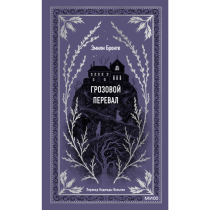 Книга "Вечные истории. Грозовой перевал", Эмили Бронте