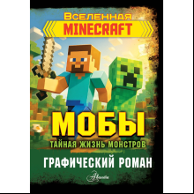 Книга "Мобы. Тайная жизнь монстров. Графический роман"