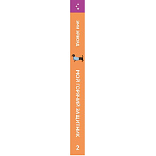 Книга "Мой горячий защитник (Отвязные Кингманы #2)", Эми Эйворд