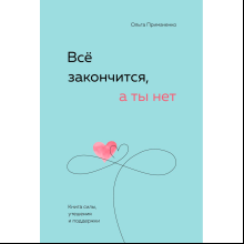 Книга "Все закончится, а ты нет. Книга силы, утешения и поддержки", Ольга Примаченко