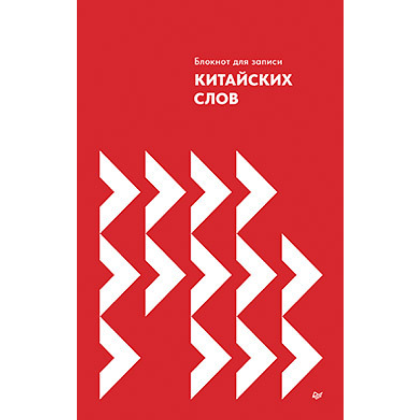 Блокнот для записи китайских слов