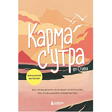 Книга "Карма с утра. Все, что вы делаете, не исчезает из этого мира. Все, что вы думаете, определяет вас", Стив