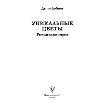 Раскраска антистресс "Уникальные цветы"