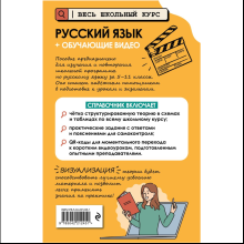 Книга "Русский язык (+ обучающие видео)", Елена Маханова