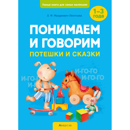 Книга "Умные книги для самых маленьких. Понимаем и говорим. 1-3 года. Потешки и сказки", Мазуркевич-Леонтьева Л. Ф.