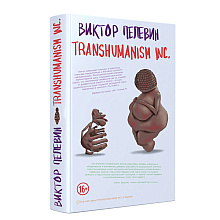 Книга "Transhumanism inc (Трансгуманизм)", Виктор Пелевин