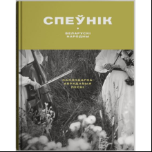 Книга "Беларускі народны спеўнік: каляндарна-абрадавыя песні", Яніна Грыневіч, Таццяна Канстанцінава
