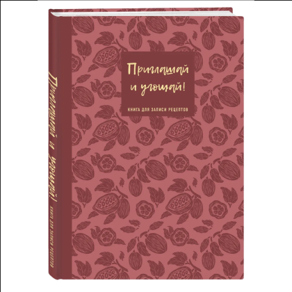 Книга "Книга для записи рецептов. Приглашай и угощай!" (муссовый)