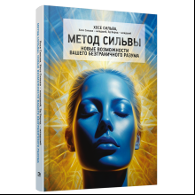 Книга "Метод Сильвы. Новые возможности вашего безграничного разума", Сильва Х.