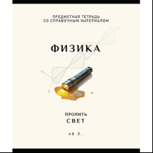 Тетрадь предметная "Арт-стиль. Физика", А5, 48 листов, клетка