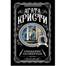 Книга "Свидание со смертью", Агата Кристи