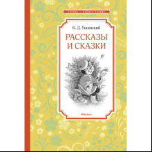 Книга "ЧЛУ. Рассказы и сказки", Константин Ушинский