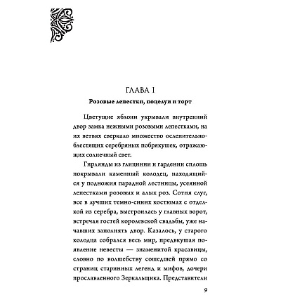 Книга "Всех прекрасней. История Королевы", Серена Валентино - 4