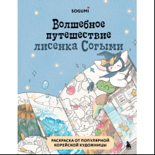 Раскраска "Волшебное путешествие лисенка Согыми", SOGUMI