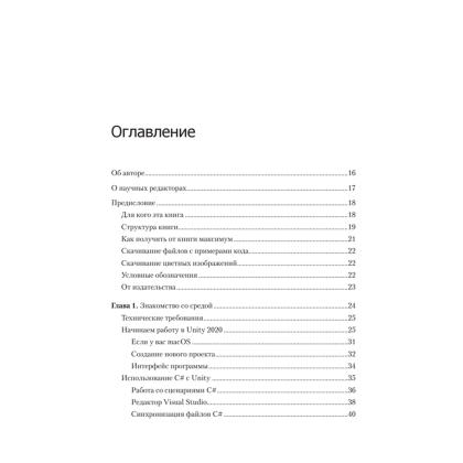 Книга "Изучаем C# через разработку игр на Unity. 5-е изд.", Харрисон Ферроне - 2