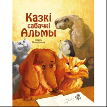 Книга "Казкі сабачкі Альмы" , Алесь Марціновіч