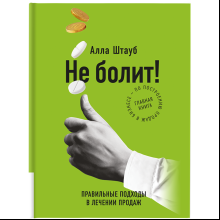 Книга "Не болит: правильные подходы в лечении продаж", Штауб А.