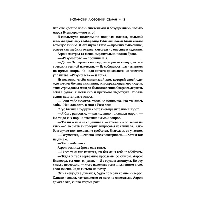 Книга "Испанский любовный обман", Армас Е. - 11
