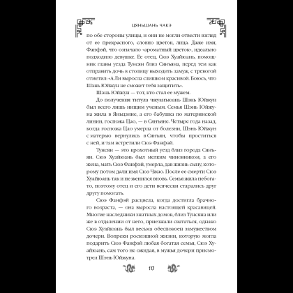 Книга "Замужество дочери благородного дома", Цяньшань Чакэ - 16