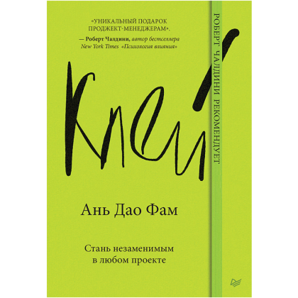 Книга "Клей. Стань незаменимым в любом проекте", Фам Ань Дао