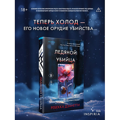 Книга "Ледяной убийца (#4)", Ребекка Дзанетти - 4