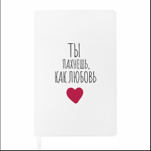 Блокнот "Ты пахнешь, как любовь", А5, 128 листов, в точку, белый, красный