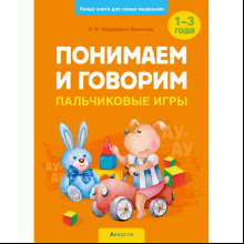 Книга "Умные книги для самых маленьких. Понимаем и говорим. 1-3 года. Пальчиковые игры", Мазуркевич-Леонтьева Л. Ф.
