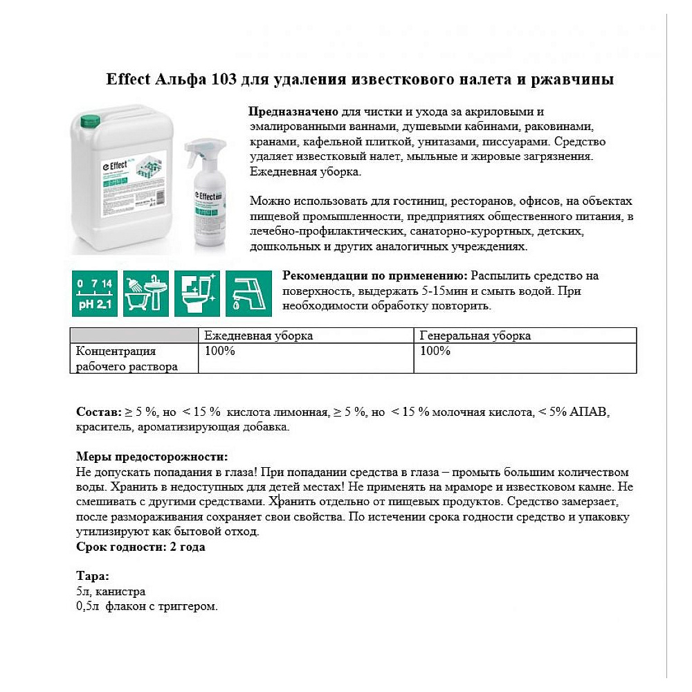 Средство чистящее для удаления известкового налета и ржавчины "Effect Альфа 103" - 3