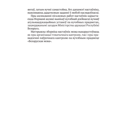 Беларуская мова. 2—4 кл. Кантрольныя дыктанты і спісванні, Назаранка В.У., Камяк А.У., Аверсэв - 4